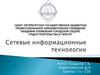 Сетевые информационные технологии. Совокупность компьютеров