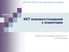 Рынки ИКТ и организация продаж. Лекция 5.1. ИКТ взаимоотношения с клиентами