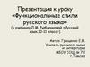 Функциональные стили русского языка (к учебнику Л.М. Рыбченковой «Русский язык. 10-11 класс»)