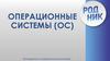Операционные системы (ОС)