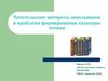 Читательские интересы школьников и проблема формирования культуры чтения