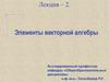 Элементы векторной алгебры. Лекция  2