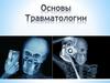 Основы травматологии