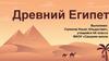 Древний Египет