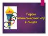 Герои Олимпийских игр в лицах