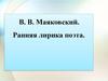 В.В. Маяковский. Ранняя лирика поэта