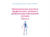 Ортопедические изделия в профилактике, лечении и реабилитации заболеваний суставов. Часть 1. Сеть ортопедических салонов «Ortix»