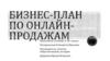 Бизнес-план по онлайн продажам