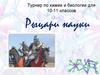 Турнир по химии и биологии для 10-11 классов