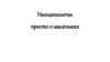 Неонатология просто о маленьких
