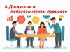 Дискуссия в педагогическом процессе. Тема 8