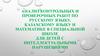 Анализ контрольных и проверочных работ по русскому языку, казахскому языку и математике в специальной школе