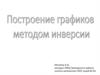 Построение графиков методом инверсии