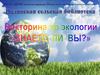 Викторина по экологии "Знаете ли вы?"