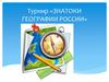 Турнир «Знатоки географии России»