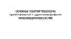 Основные понятия технологии проектирования и администрирования информационных систем