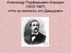 Александр Порфирьевич Бородин (1833-1887). Что за прелесть это Давыдово?