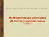 Математическая викторина «В гостях у мудрой совы». 2 класс