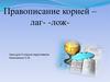 Правописание корней – лаг-, -лож-. 5 класс