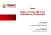 Виды и методы обучения персонала в организации