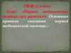 Первая медицинская помощь при ранениях. Основные правила оказания первой медицинской помощи. ОБЖ. 11 класс