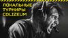 Локальные турниры Colizeum