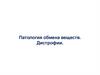 Патология обмена веществ. Дистрофии