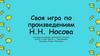 Своя игра по произведениям Н.Н. Носова