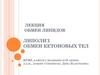 Обмен липидов. Липолиз. Обмен кетоновых тел