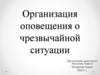 Организация оповещения о чрезвычайной ситуации