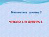 Число 1 и цифра 1. Математика занятие 2