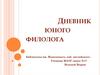 Дневник юного филолога