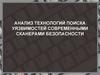 Анализ технологий поиска уязвимостей современными сканерами безопасности