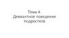 Девиантное поведение подростков. Тема 4