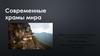 Современные храмы мира