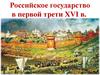 Российское государство в первой трети XVI в
