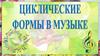 Циклические формы в музыке