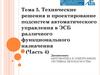 Технические решения и проектирование подсистем автоматического управления в ЭСБ различного функционального назначения (Часть 4)