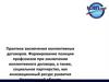 Практика заключения коллективных договоров. Формирование позиции профсоюзов при заключении коллективного договора