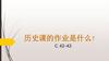 历史课的作业是什么?