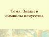 Знаки и символы искусства