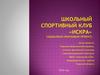Школьный спортивный клуб «Искра»
