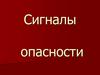 Сигналы опасности для родителей