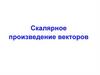 Скалярное произведение векторов