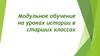 Модульное обучение на уроках истории в старших классах