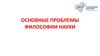 Основные проблемы философии науки