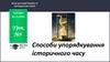 Вступ до історії України та громадянської освіти. Способи упорядкування історичного часу