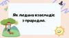Як людина взаємодіє з природою