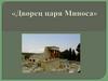 Дворец каря Миноса