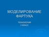 Моделирование фартука. Технология. 5 класс
